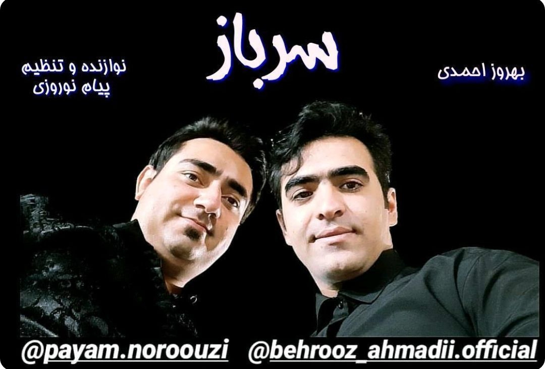 بهروز احمدی سرباز